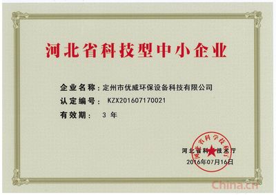 河北省科技型中小企业 创新驱动发展的生力军